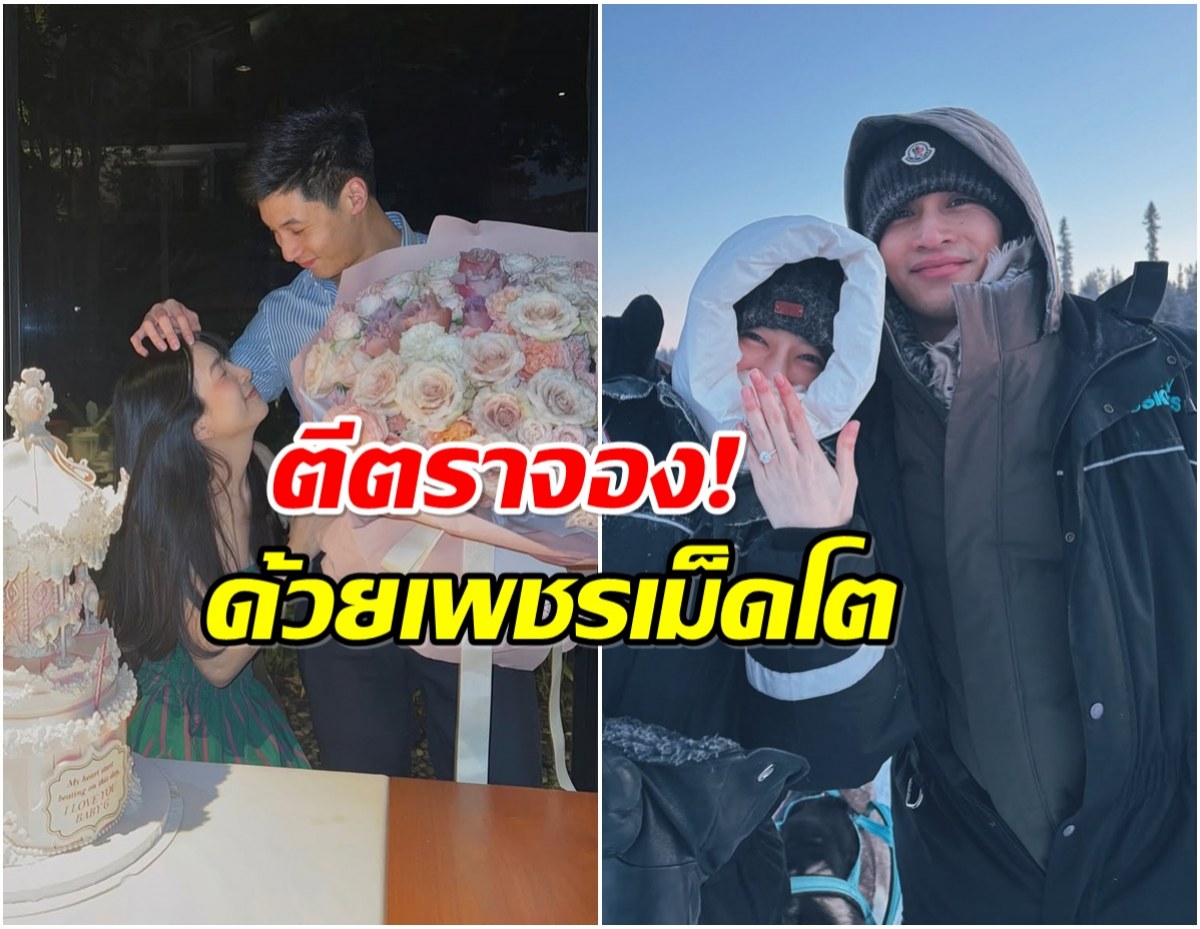 ยินดีด้วยจ้า! ดาราสาวถูกทายาทนักการเมือง ขอเเต่งงาน