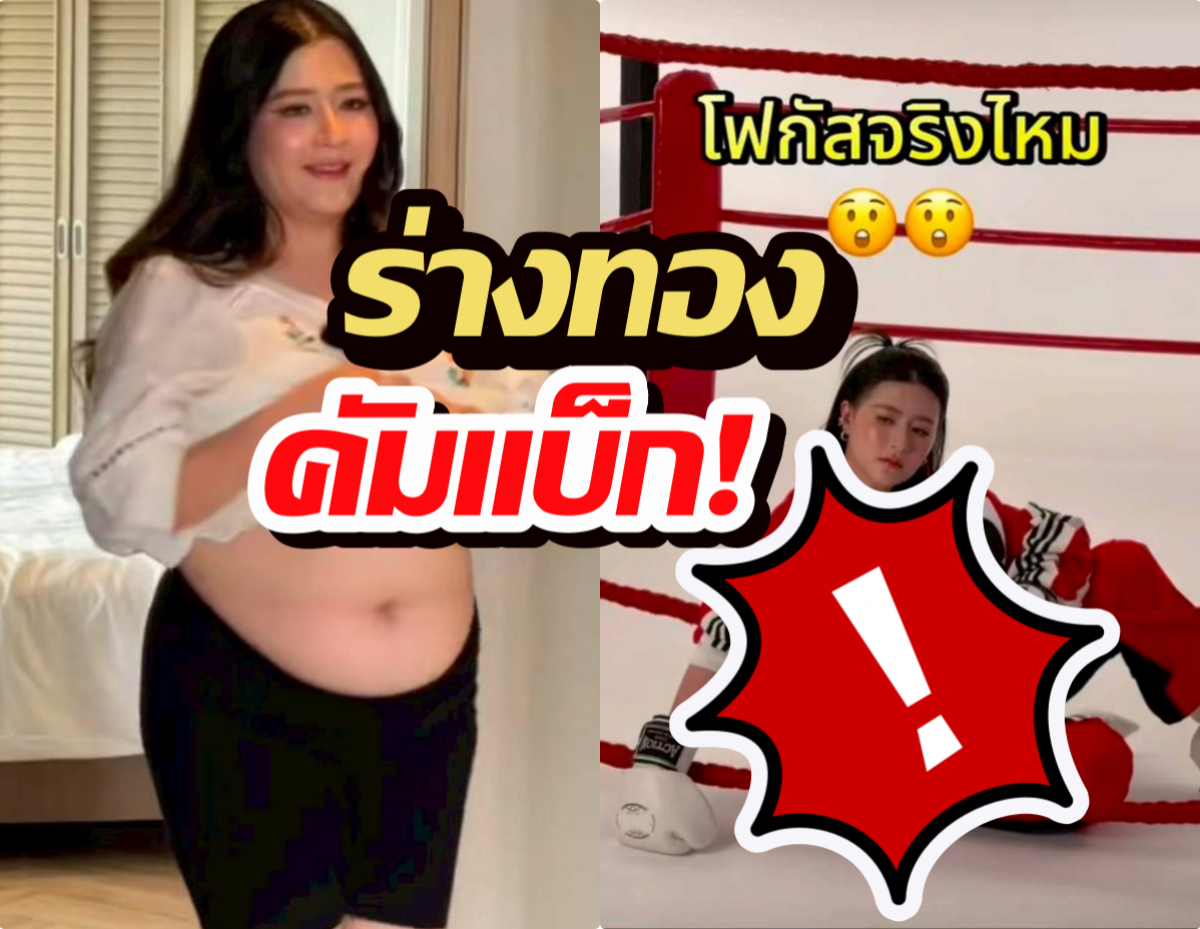 ปิดตำนานพุงกะทิ! โฟกัส ผอมสวยจนจำแทบไม่ได้!