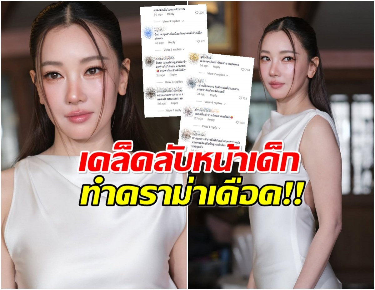 หลายคนผิดหวัง! คำตอบ นุ่น เคล็ดลับหน้าเด็ก ทัวร์ลงสนั่น