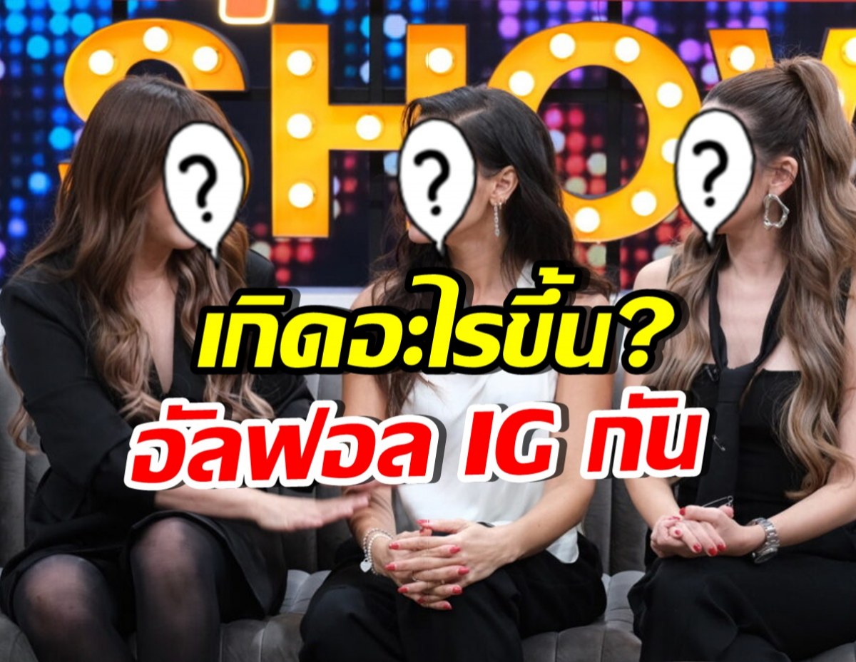 ไม่เคยมีใครรู้! เพื่อนซี้กลุ่มนี้ เคยทะเลาะหนัก ถึงขั้นอัลฟอลโล่