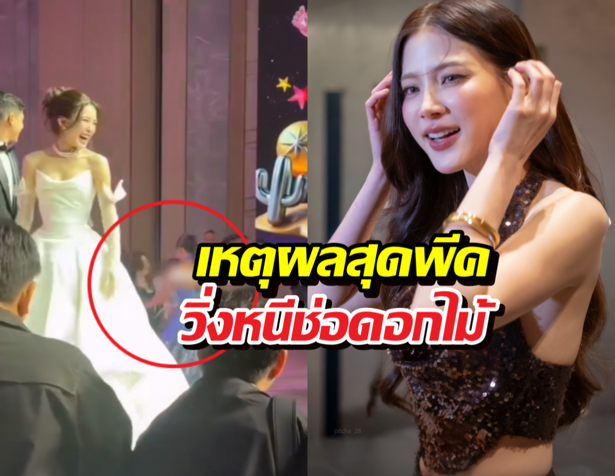 พีคจัด! ใบเฟิร์นเผยนาทีวิ่งหนีช่อดอกไม้งานแต่ง ฟังเหตุผลแล้วจุกอก!