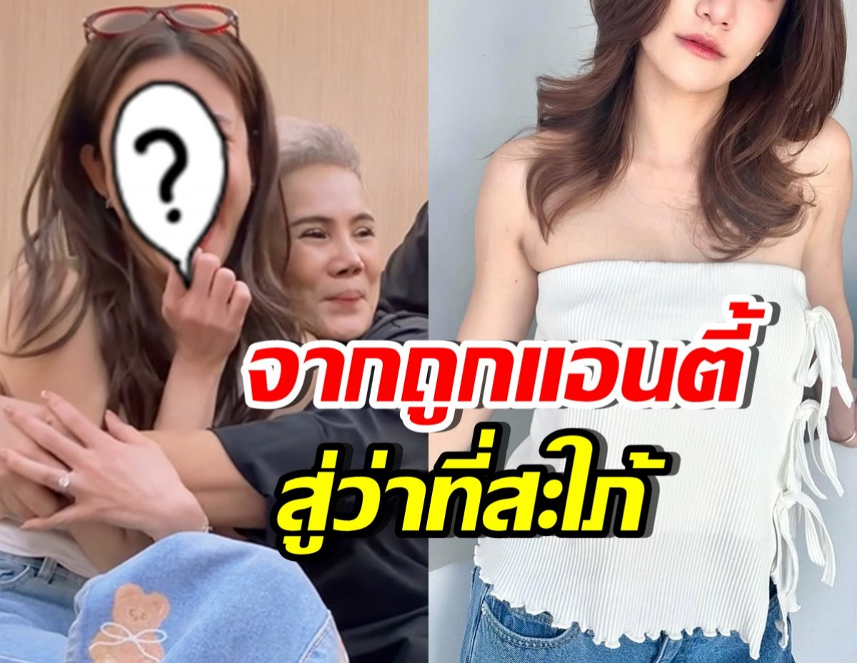 ดาราสาวดัง เคยโดนคุณแม่ว่าที่สามี แอนตี้ เพราะสาเหตุ...