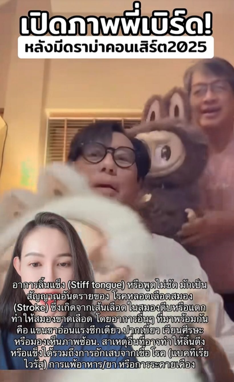 เปิดคลิปล่าสุด เบิร์ด ธงชัย แห่เป็นห่วง ทำไมพูดไม่ชัด!?