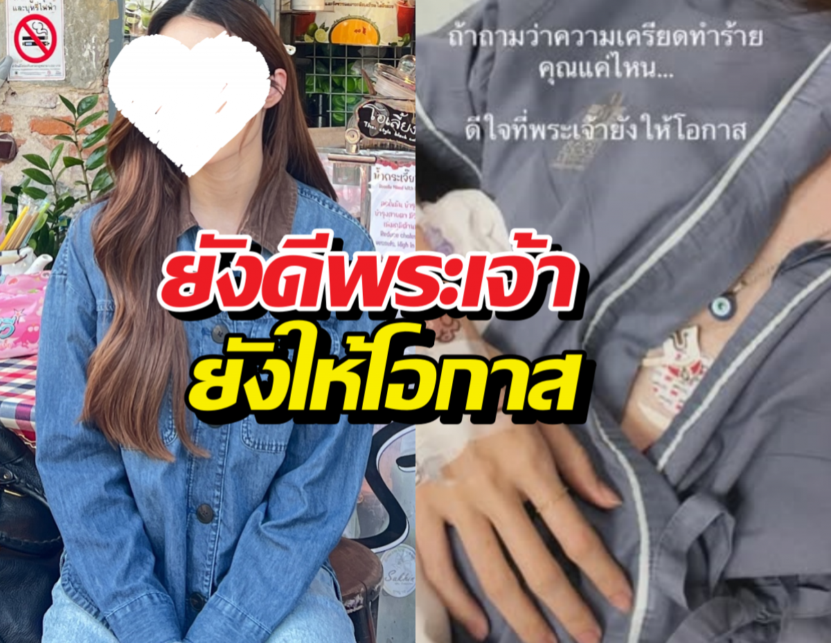 เครียดเพราะคำคน! ดาราสาวตัดพ้อ ยังดีพระเจ้ายังให้โอกาส