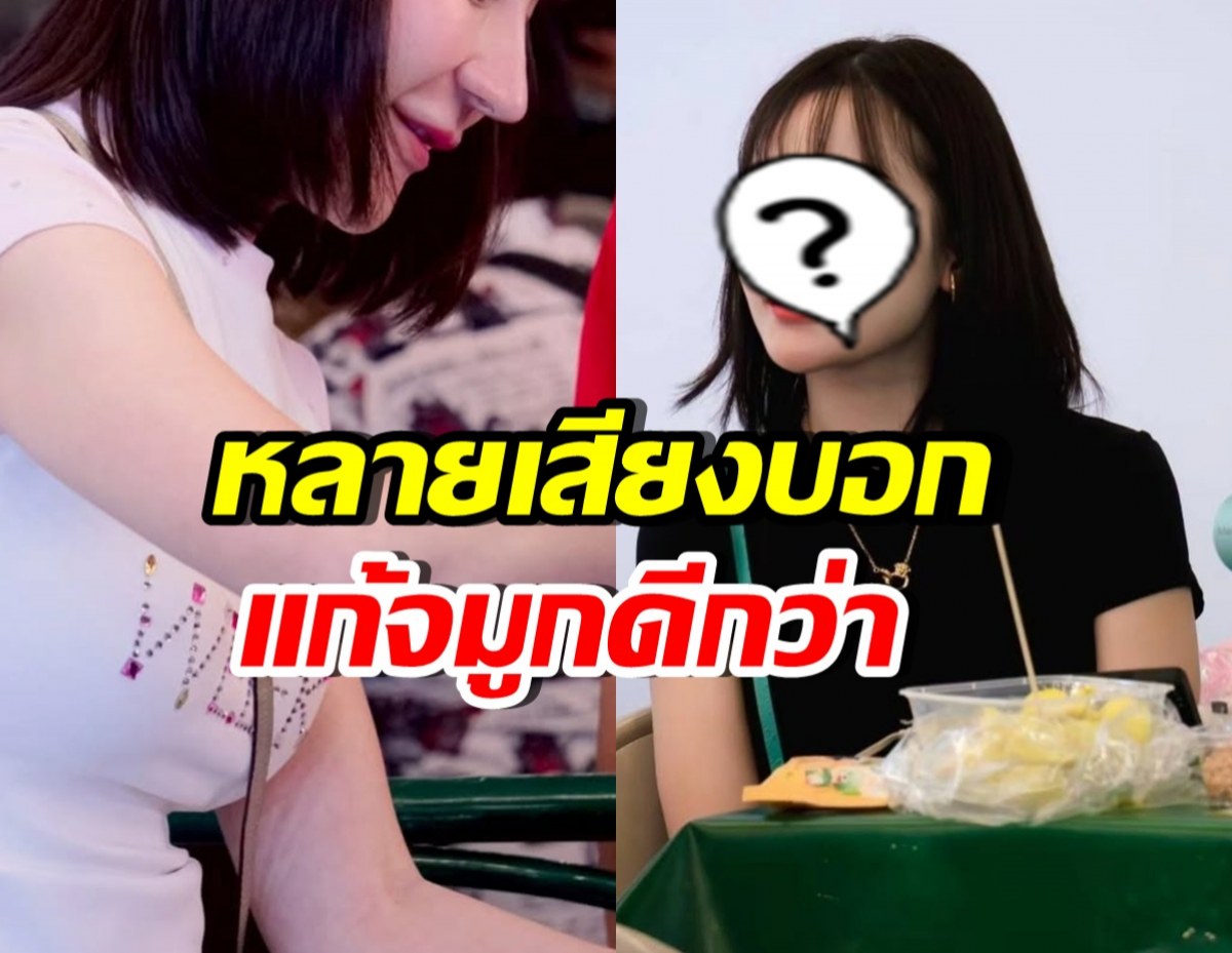 ชาวเน็ตแห่แนะให้ เธอคนนี้ แก้จมูก หน้าเดิมสวยกว่ามาก