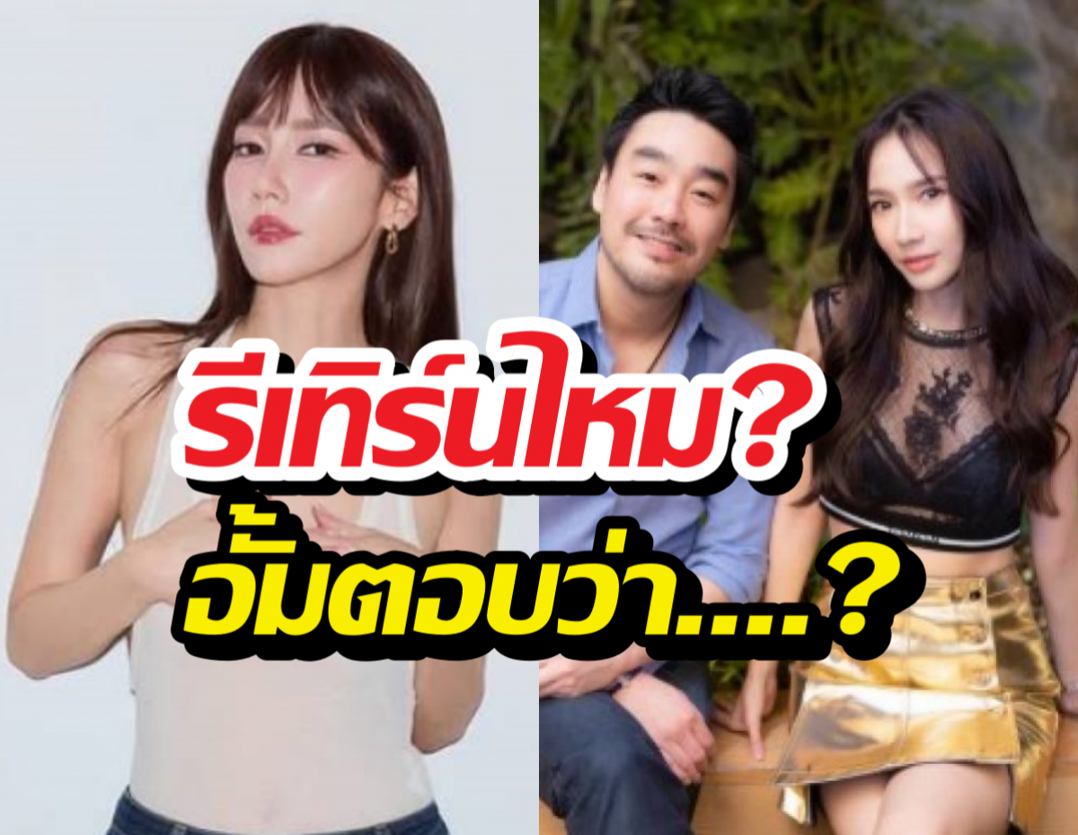 คืนดีมั้ย? อั้ม พัชราภา ตอบแล้ว สัมพันธ์ไฮโซพก