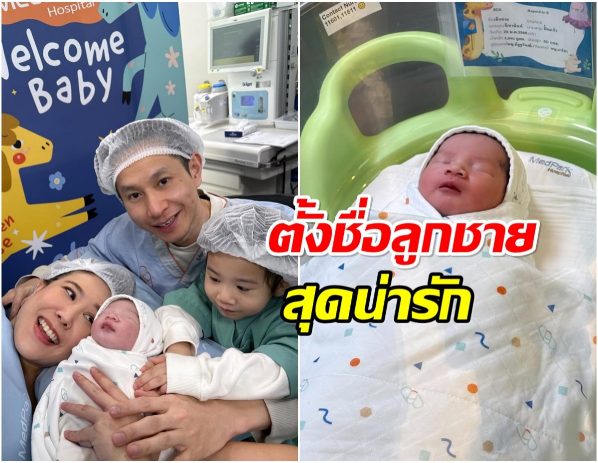ต้อนรับสมาชิกใหม่ ฝ้าย ณิชานันท์ คลอดลูกชายคนที่ 2 เเล้ว