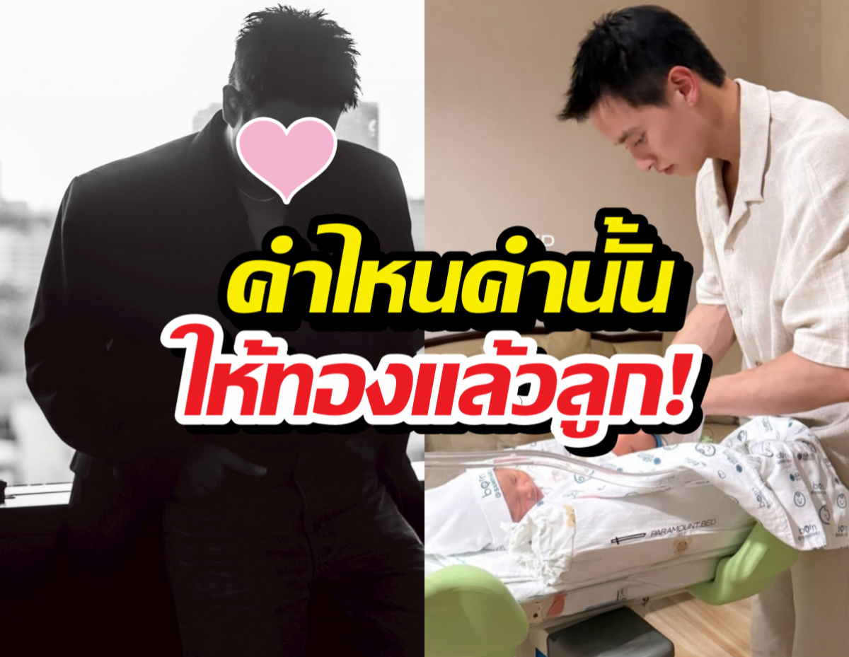 คำไหนคำนั้น..พระเอกดัง ให้ทองรับขวัญ น้องพบรัก ลูกเจมส์จิ