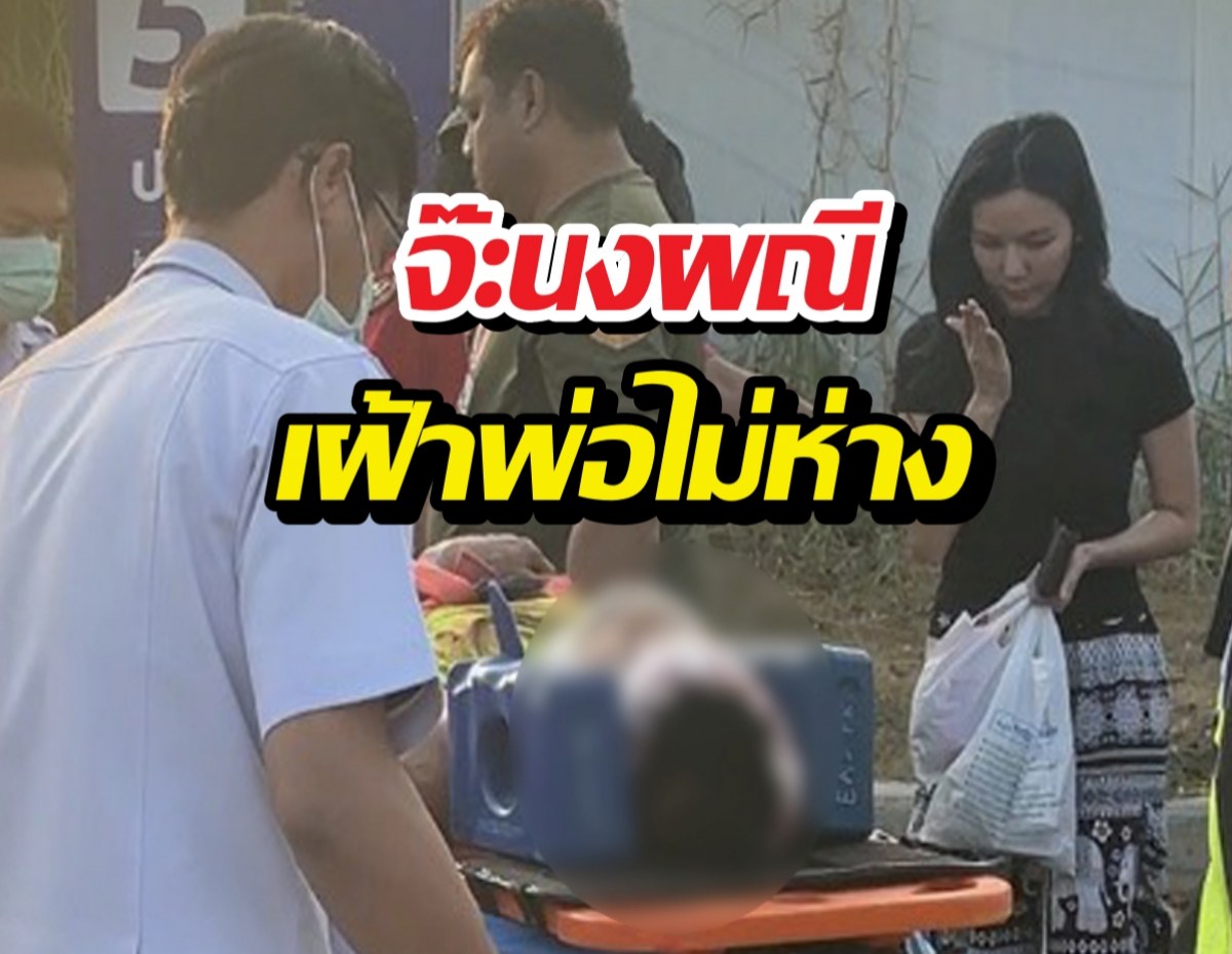 นาทีบีบหัวใจ! จ๊ะนงผณี เฝ้าพ่อไม่ห่าง หลังเกิดอุบัติเหตุใหญ่กลางถนน