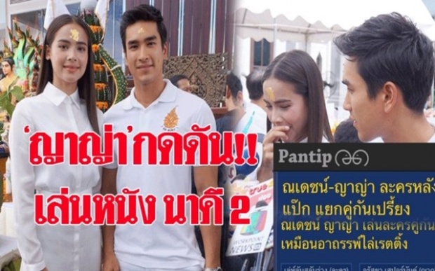 หรือจะแป้ก? ละครนาคี 2 “ญาญ่า” กดดัน ต้องฝึกพูดอีสาน “ณเดชน์” เชื่อมือ “อ๊อฟ” ให้ผู้ดูตัดสิน! (มีคลิป)