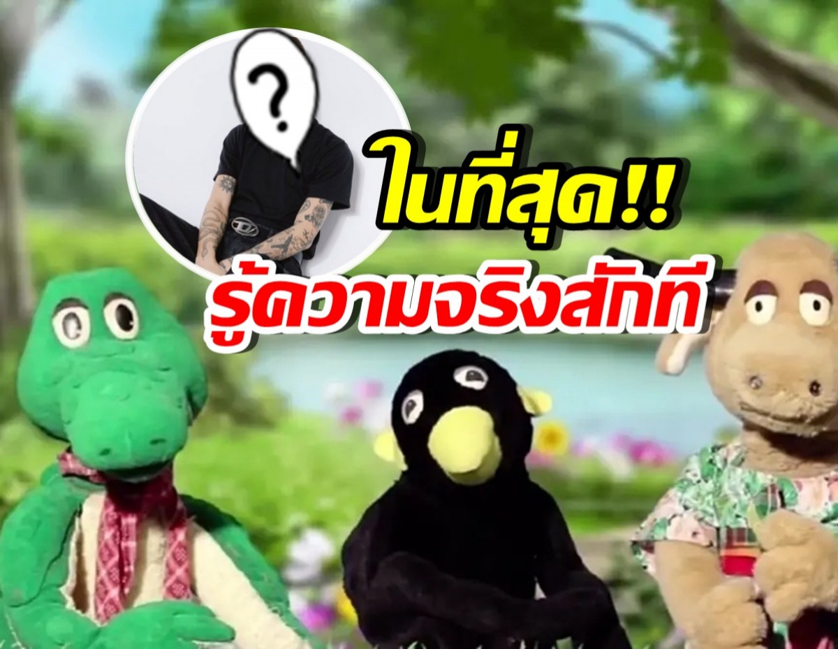 เจอแล้ว! เจ้าของเสียงเพลง เจ้าขุนทอง คือดาราสุดฮอตคนนี้