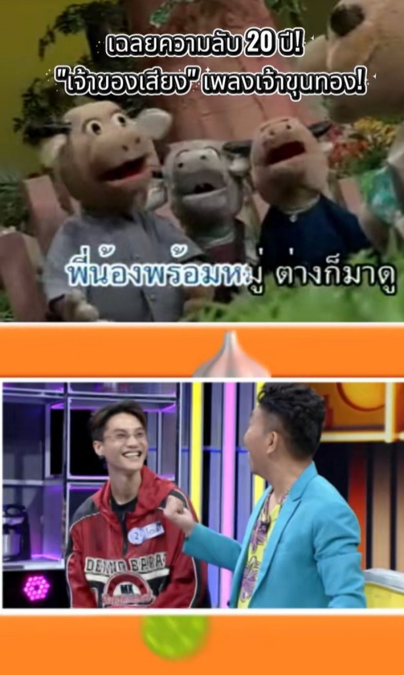 เจอแล้ว! เจ้าของเสียงเพลง เจ้าขุนทอง คือดาราสุดฮอตคนนี้