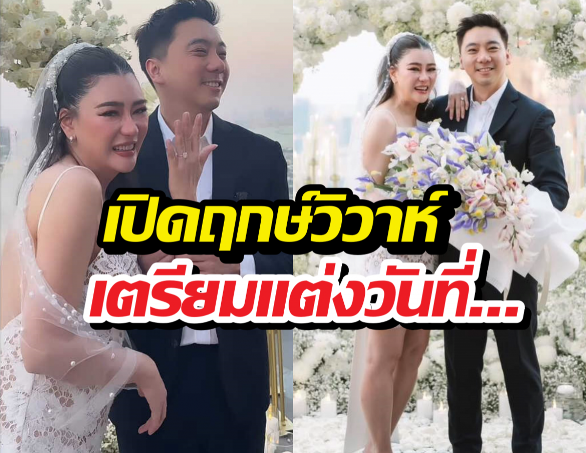 เปิดฤกษ์วิวาห์โอ๋ ภัคจีรา หลังแฟนหนุ่มคุกเข่าขอแต่ง