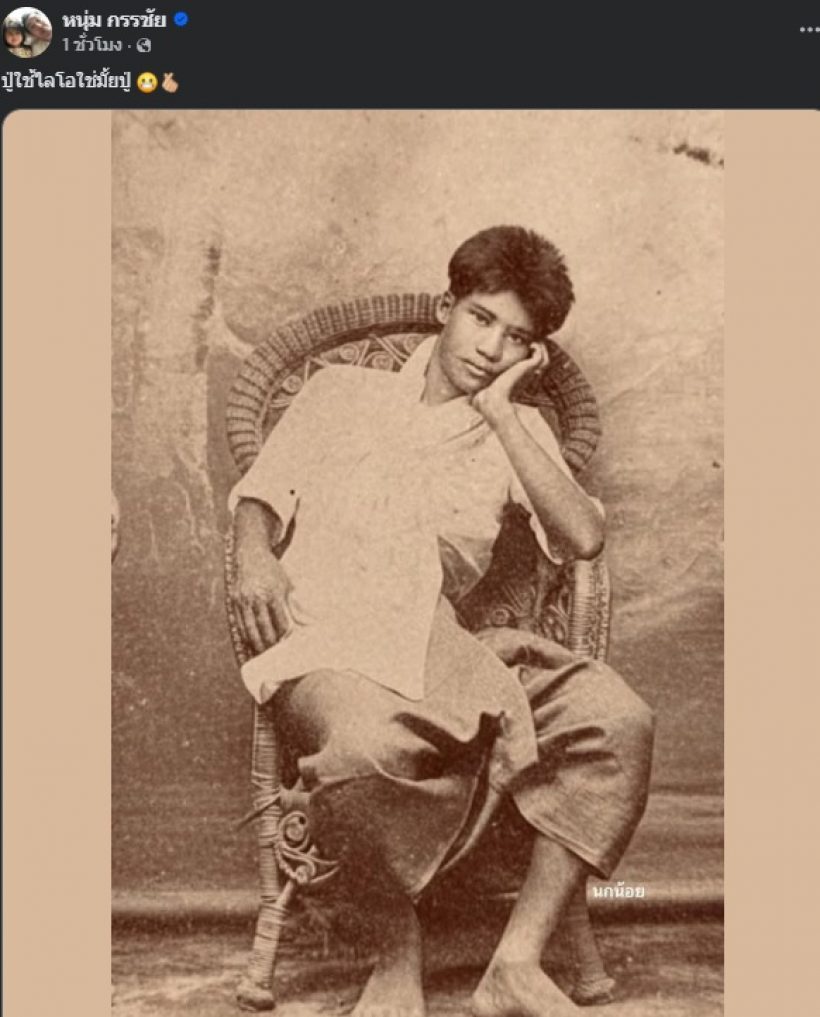 เปิดโฉมหน้าคุณปู่ หนุ่ม กรรชัย อึ้ง! เป็นถึงข้าราชบริพารชั้นสูง