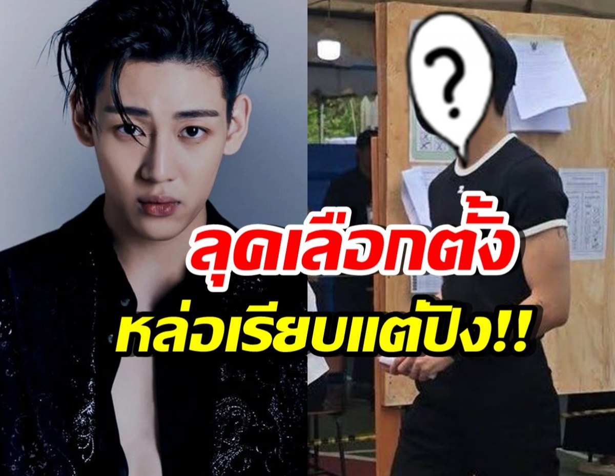 ชวนส่องภาพ แบมแบม ไปเลือกตั้ง ลุคนี้ออร่าอินเตอร์เวอร์