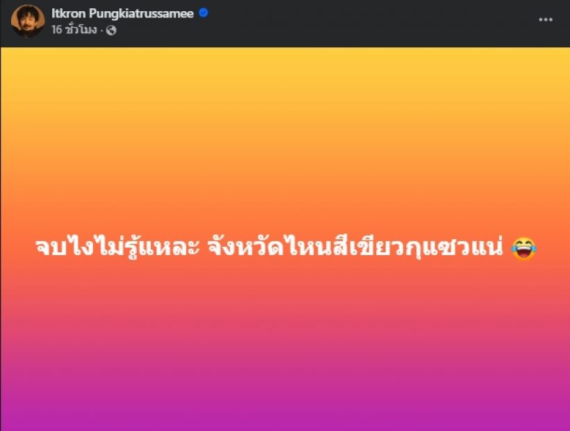 โพสต์เดียวสะเทือน จ๋าย ไททศมิตร พูดถึงสีเขียว ไผ่ ลิกค์ ไม่ปล่อยผ่าน