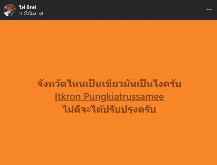 โพสต์เดียวสะเทือน จ๋าย ไททศมิตร พูดถึงสีเขียว ไผ่ ลิกค์ ไม่ปล่อยผ่าน
