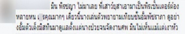 “มิน พีชญา” เจอชาวเน็ตด่าไม่ไว้หน้า ไม่มาร่วมงานศพ “พี่เสาว์”ทั้งๆที่ป้อนงานให้