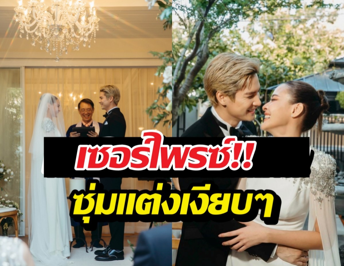 ปุ๊กลุก-ไมค์ ประกาศข่าวดี ซุ่มวิวาห์เงียบตั้งแต่ปลายปี 67