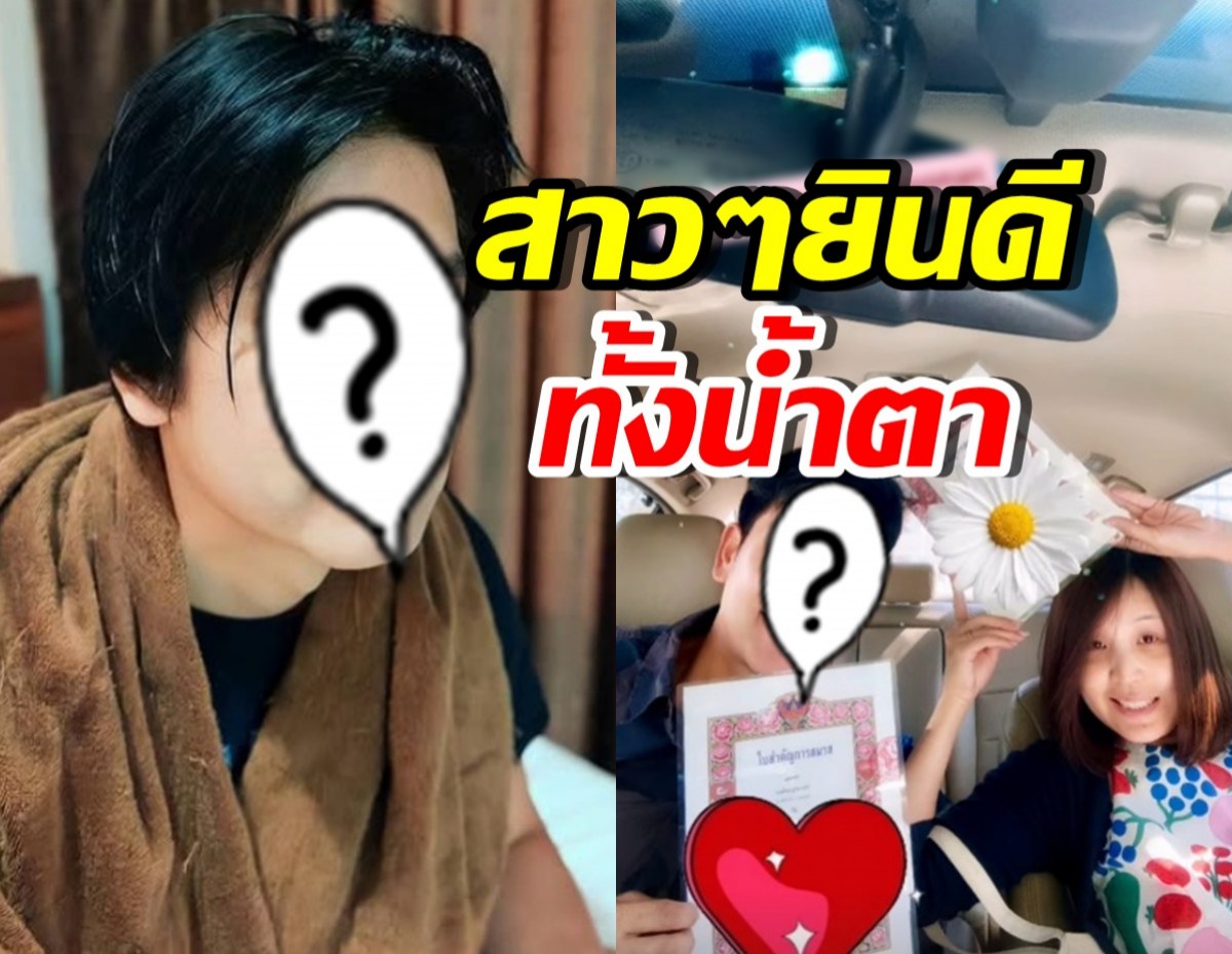 สาวๆอกหัก ดาราหนุ่มดังคนนี้ จดทะเบียนสมรสแล้ว