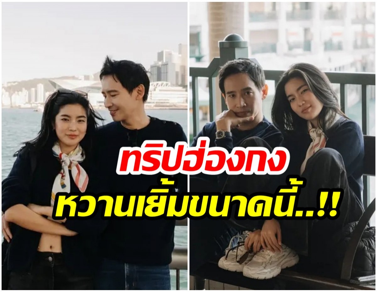 ทิม พิธา โหมดคลั่งรัก เปิดภาพคู่ก้อย หวานฉ่ำจนอยากบล็อค