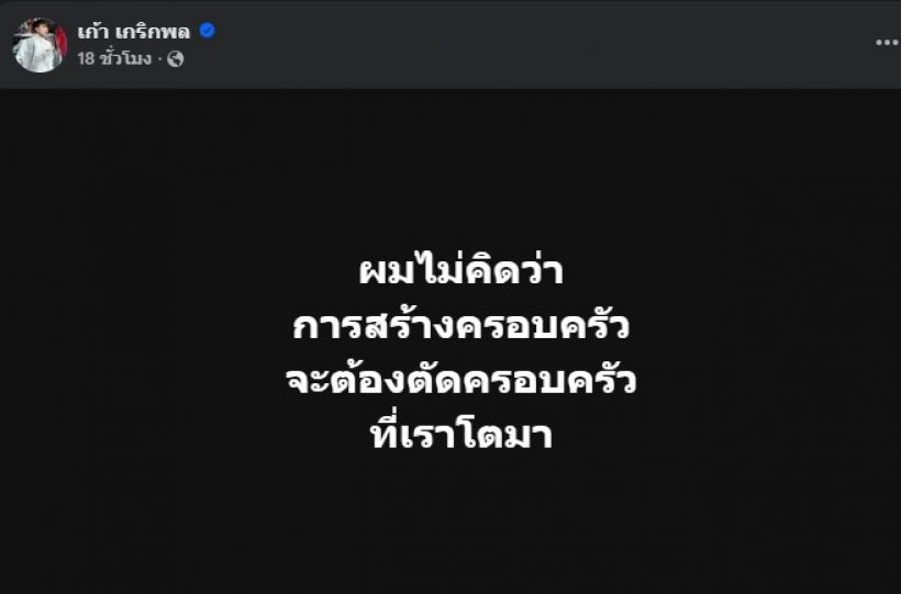 นักร้องหนุ่ม เจ็บ! สร้างครอบครัวใหม่ ต้องตัดครอบครัวที่โตมา?