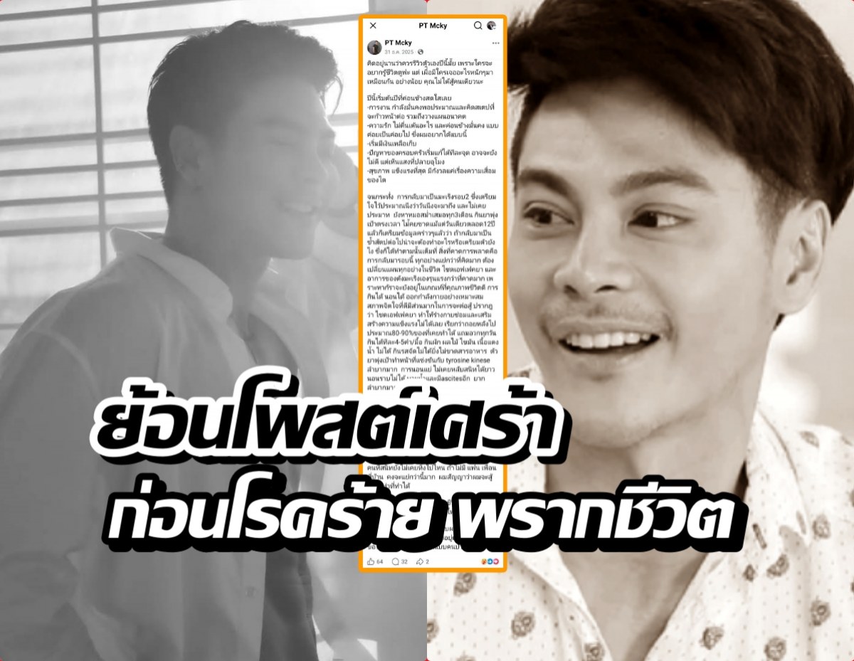 ย้อนโพสต์ แม็ค รชต ก่อนมะเร็งพรากชีวิต ดูแลตัวเองดีแต่ยังโดน...