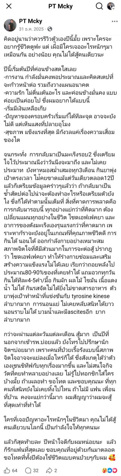 ย้อนโพสต์ แม็ค รชต ก่อนมะเร็งพรากชีวิต ดูแลตัวเองดีแต่ยังโดน...