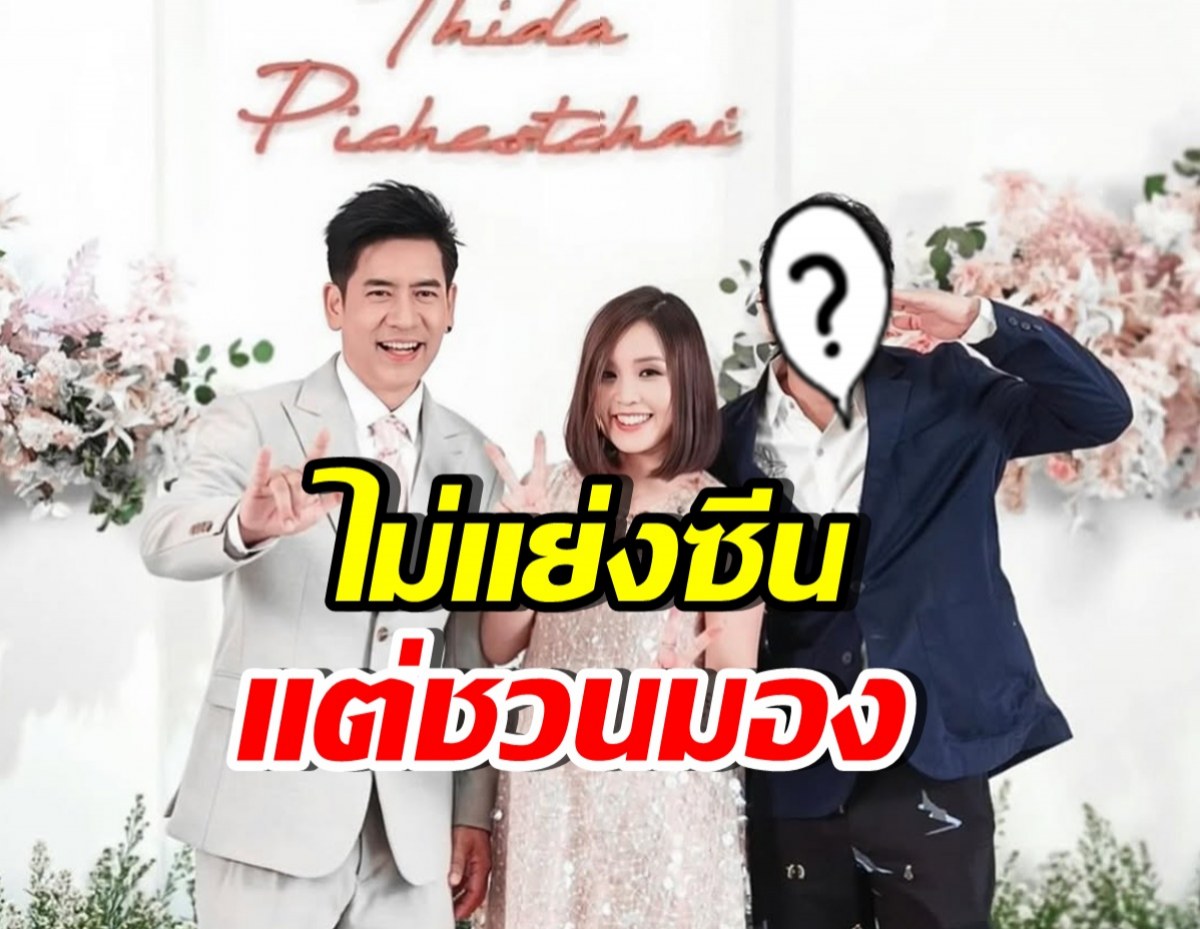 ติ๊ก เจษฎาภรณ์ ทำหลุดโฟกัส ในงานแต่งน้องชาย ตั้น พิเชษฐ์ไชย
