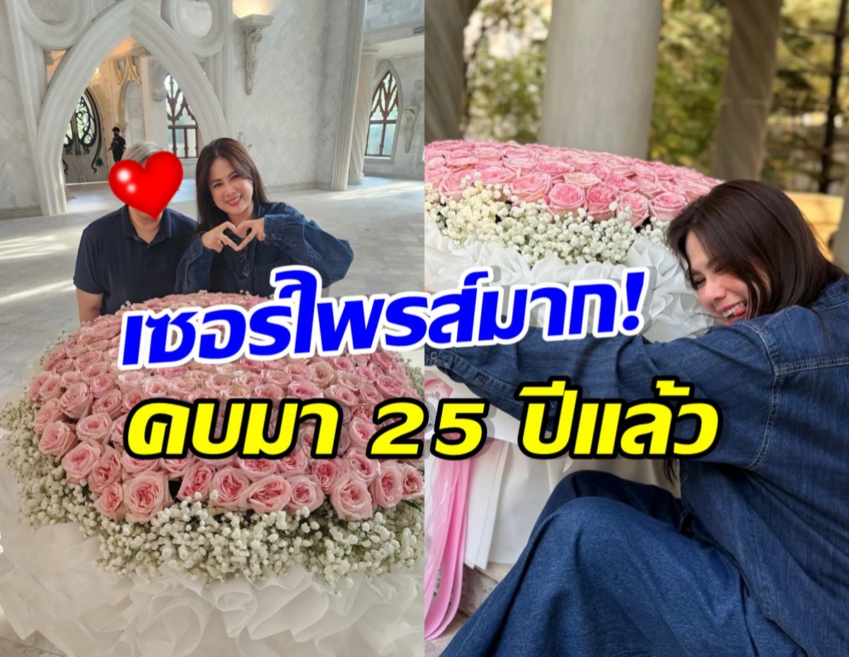 ติ๊ก กัญญารัตน์ เปิดตัวหวานใจคนพิเศษ วันครบรอบ 25 ปี