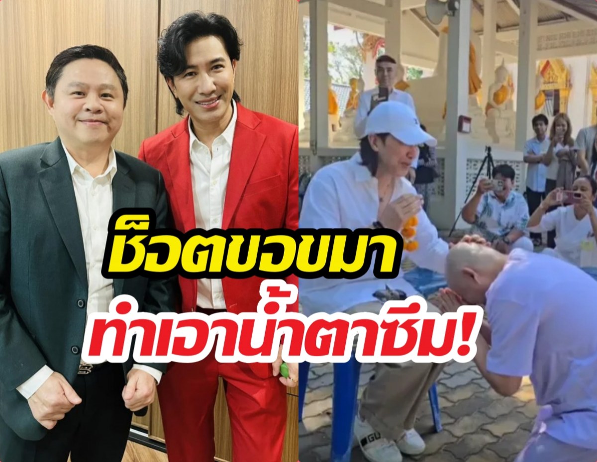 เปิดนาทีซึ้ง! นาคทนายแก้ว ก้มกราบขอขมา หนุ่มกรรชัย