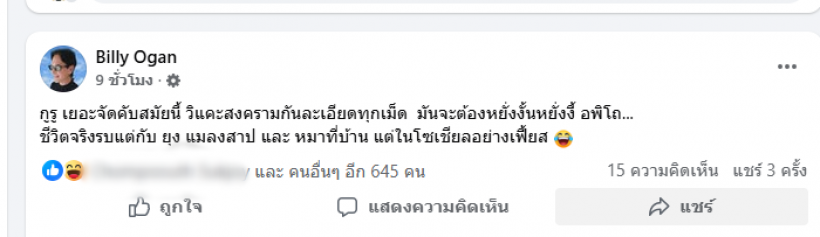 บิลลี่โอแกน ฟาดกูรูสงคราม ชีวิตจริงเคยรบแค่กับ...