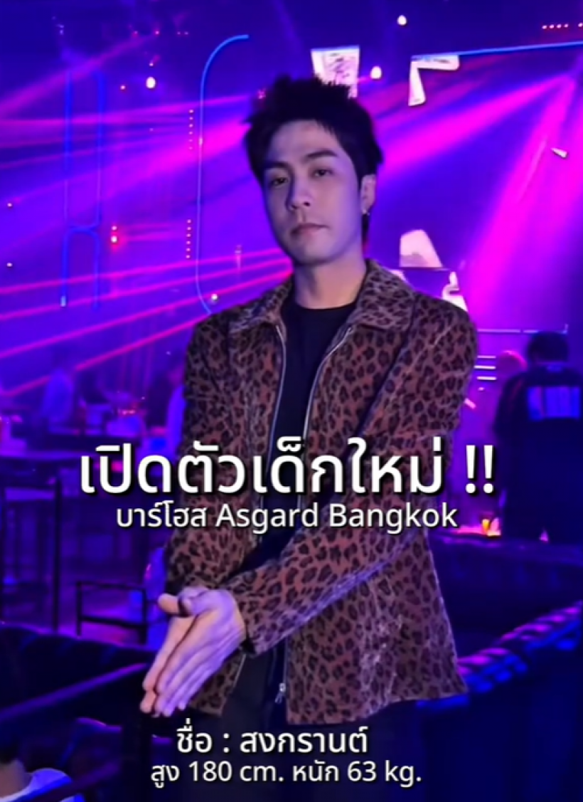 แอสการ์ดเปิดตัวบาร์โฮสน้องใหม่ หน้าคุ้นที่เเท้พระเอกดังคนนี้