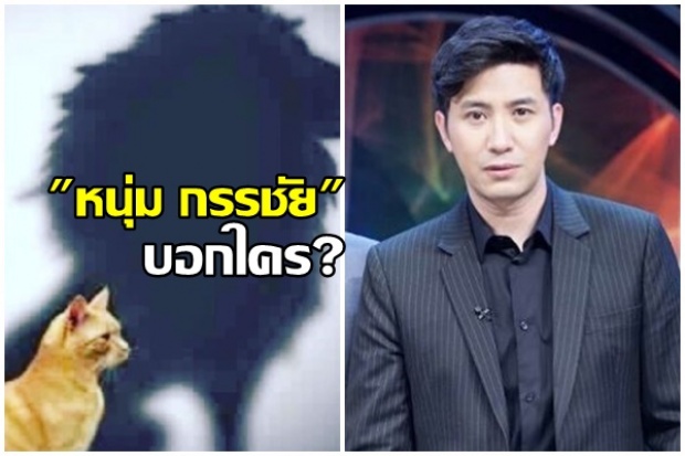 อย่าหลงเงาตัวเอง!!หนุ่ม กรรชัย บอกใคร? ไม่ได้แXกของแสลงอย่าผิดสำแดง