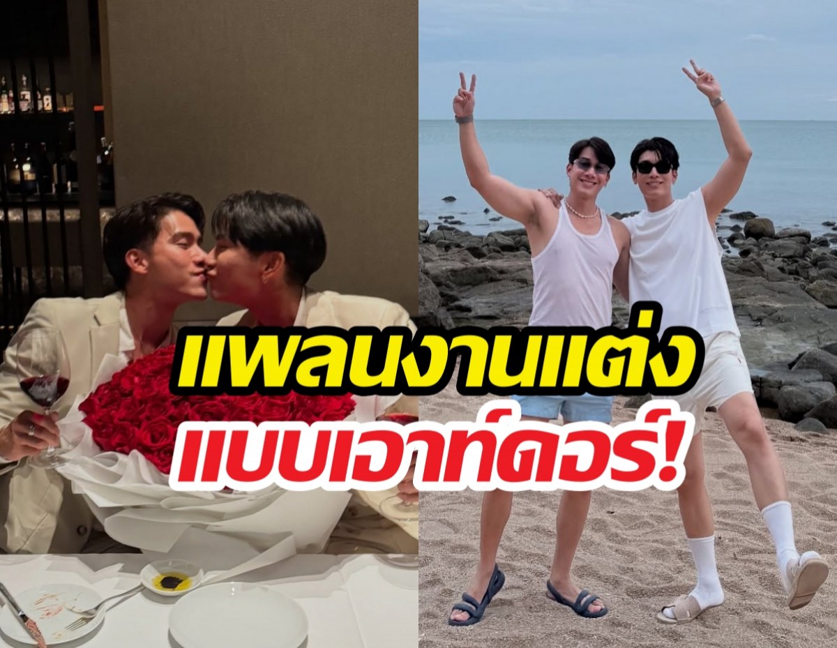 สินสอด 0 บาท! ตุลย์ เปิดแพลนแต่ง มิว ชุดแบรนด์โลกเสร็จแล้ว