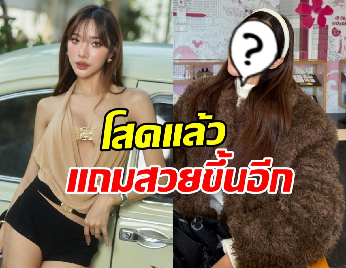 โอ้โหมาก ได๋ได๋ ธันย์ธนิดา จมูกใหม่ สวยขึ้นจนตะลึง