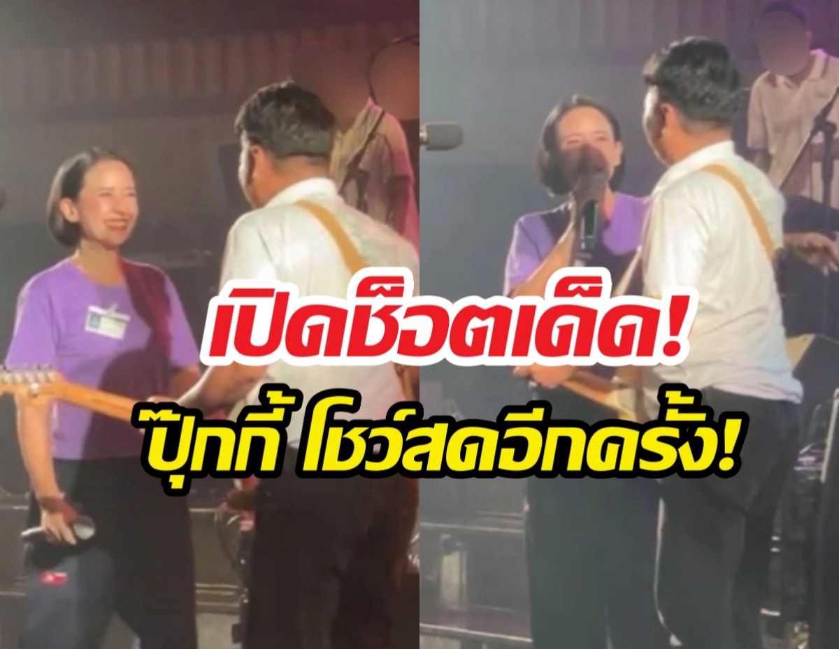 เสกโลโซ เซอร์ไพรส์ดึง ปุ๊กกี้ปริศนา ขึ้นเวทีรอบหลายปี