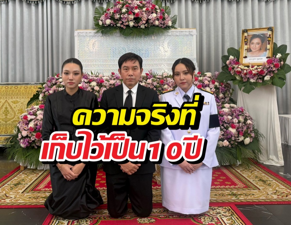 ประวัติงานฌาปนกิจ ลูกสาวแม่มุกดามีแค่2คน ไร้ชื่อกุญแจซอล