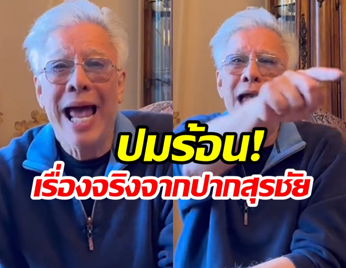 สุรชัย เเฉเดือด! เล่าเบื้องหลังชีวิตคู่ที่ผ่านมา ดูท่าไม่จบง่ายๆ