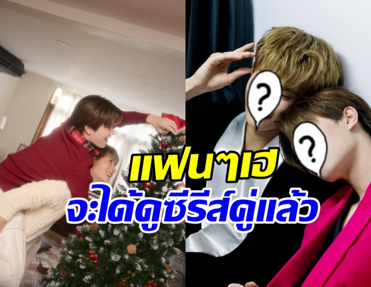 มาแน่! คู่จิ้นชื่อดัง คัมแบ็กซีรีส์คู่ แฟนๆเฮรอคอยมานาน