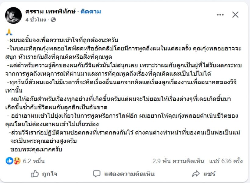 หนุ่ม ศรราม ฟาดนิ่มถึงอดีตเมีย หลังไลฟ์สดขยี้ไม่หยุด