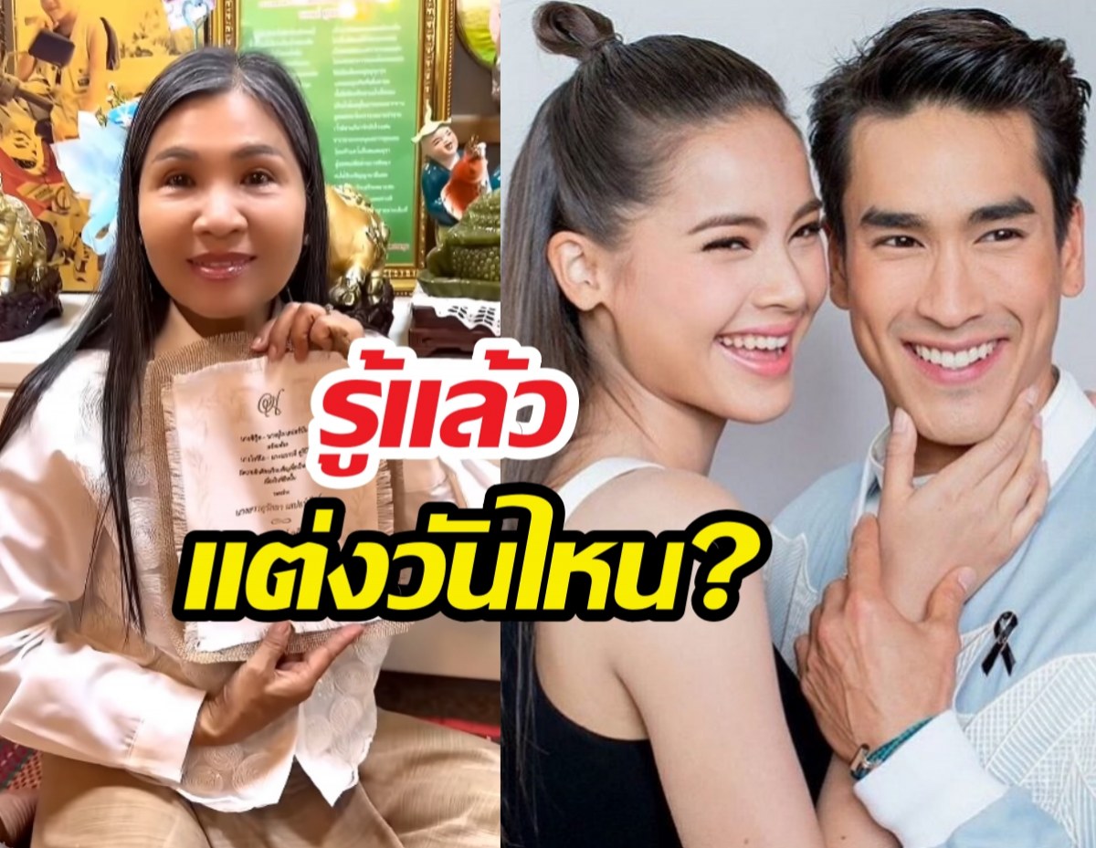 รู้แล้วแต่งวันไหน?แม่แก้วเปิดการ์ดณเดชน์ญาญ่าฤกษ์ดีมาก