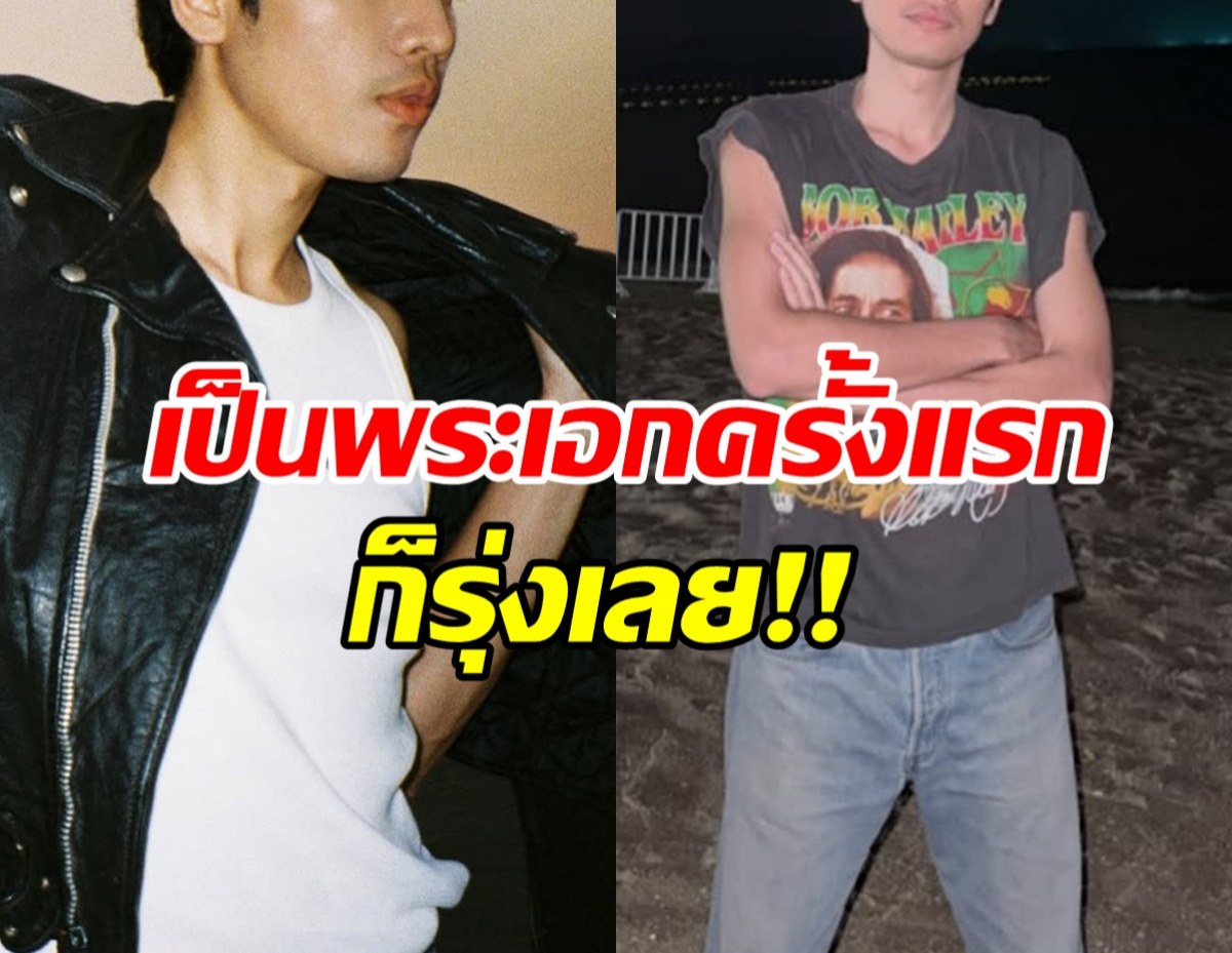 เกินคาด!! จากเด็กบ้านนอกคนนี้ สู่พระเอก 300 ล้านแล้ว