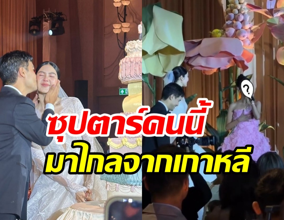 ซุปตาร์ดังโผล่ร้องเพลงอวยพร แทน-พราว แขกเซอร์ไพรส์ทั้งงาน