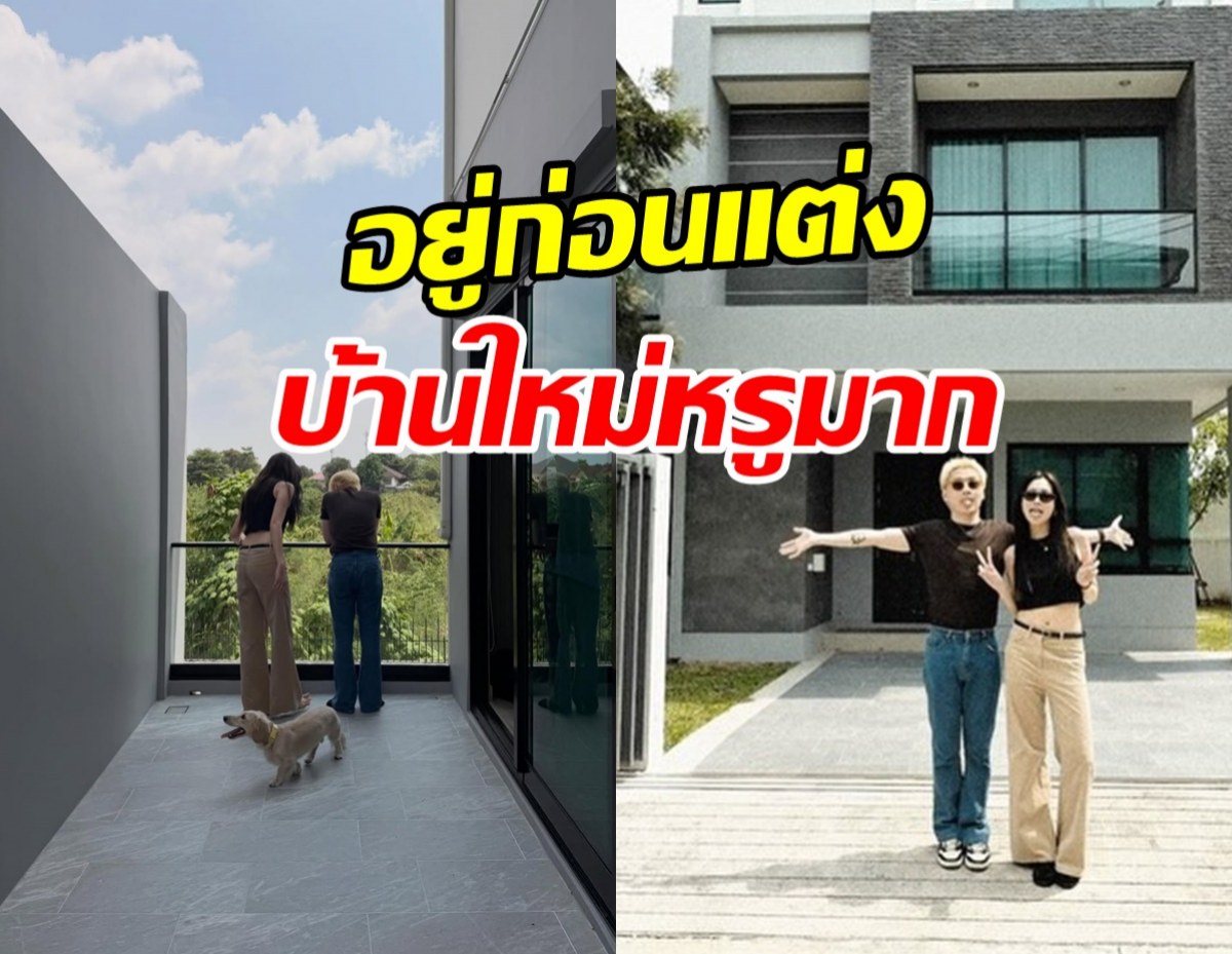 คู่รักคู่นี้ ซื้อบ้านแล้ว ไม่ซีเรียสถ้าคนมองอยู่ก่อนแต่ง