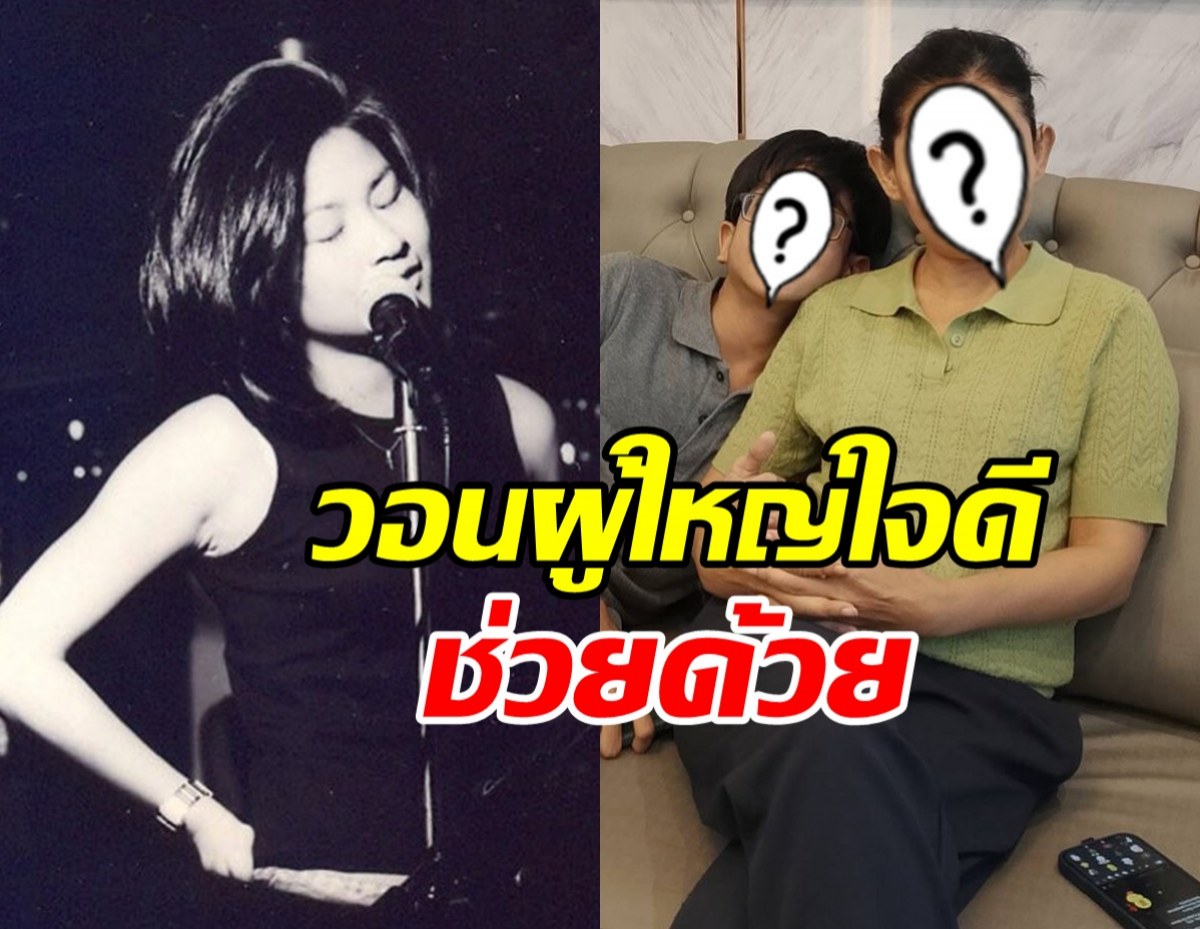 จนหนทาง ดาราสาวดัง ยอมอาย โพสต์ขอความช่วยเหลือลูกชาย