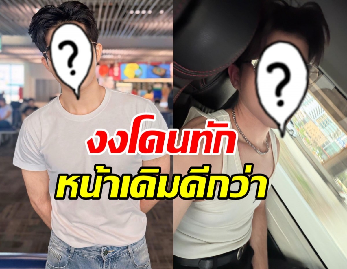 นักร้องหนุ่มดัง งง! โดนทักน่าเสียดาย หน้าเดิมดีกว่า