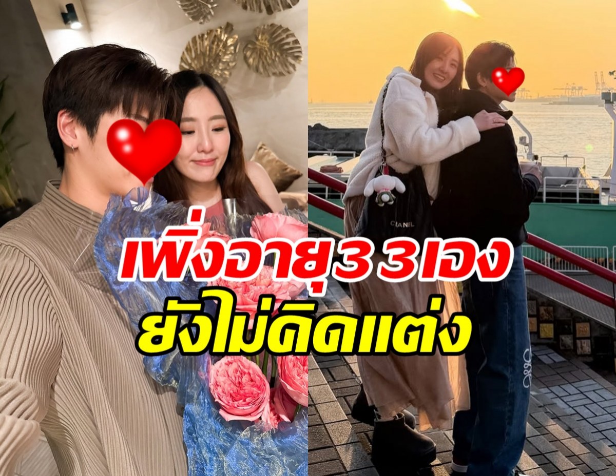 ยังไม่รีบ! พระเอกดังแฮปปี้รักหมอ แต่ยังไม่พร้อมแต่ง