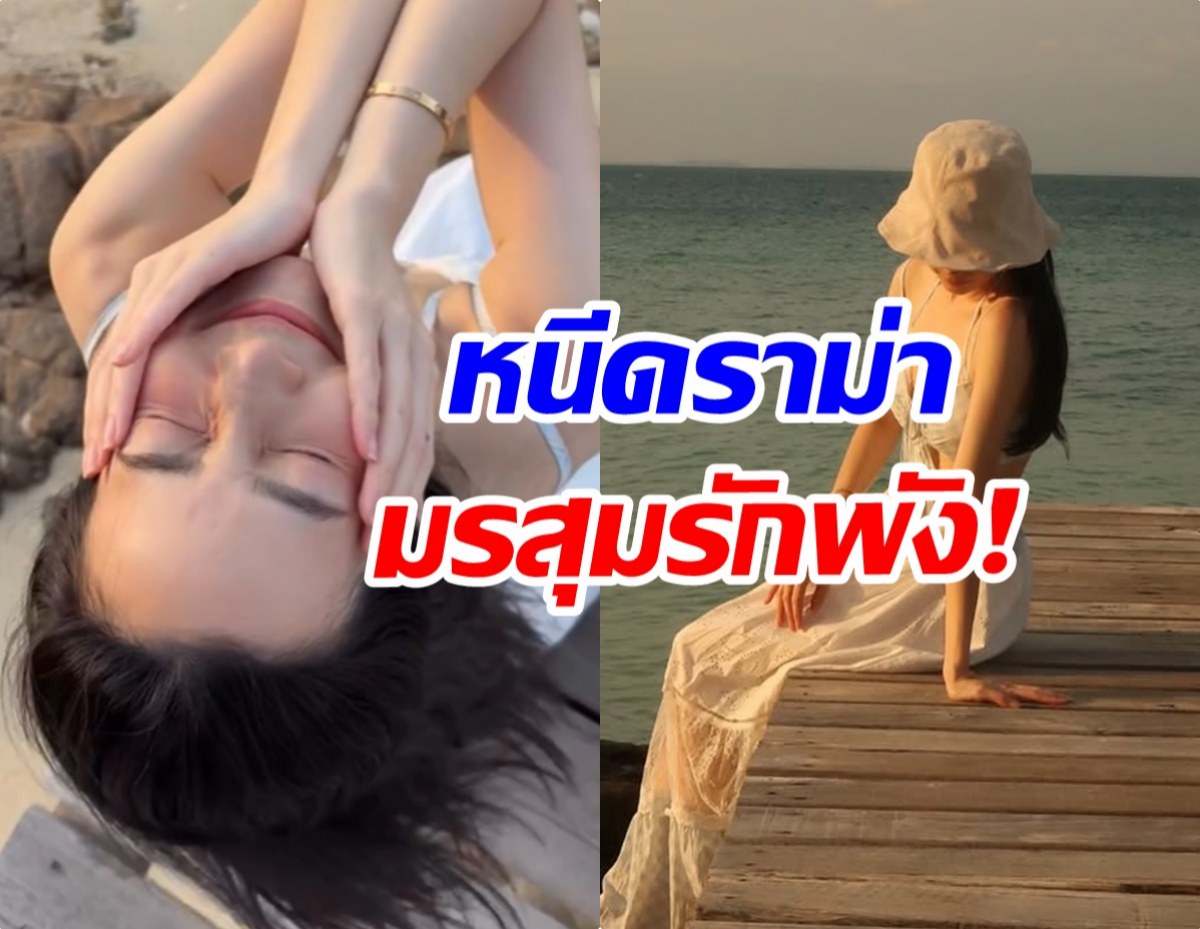 ดาราสาวให้ทะเลฮีลใจ กลับมายิ้มสดใส หลังวิวาห์ล่ม