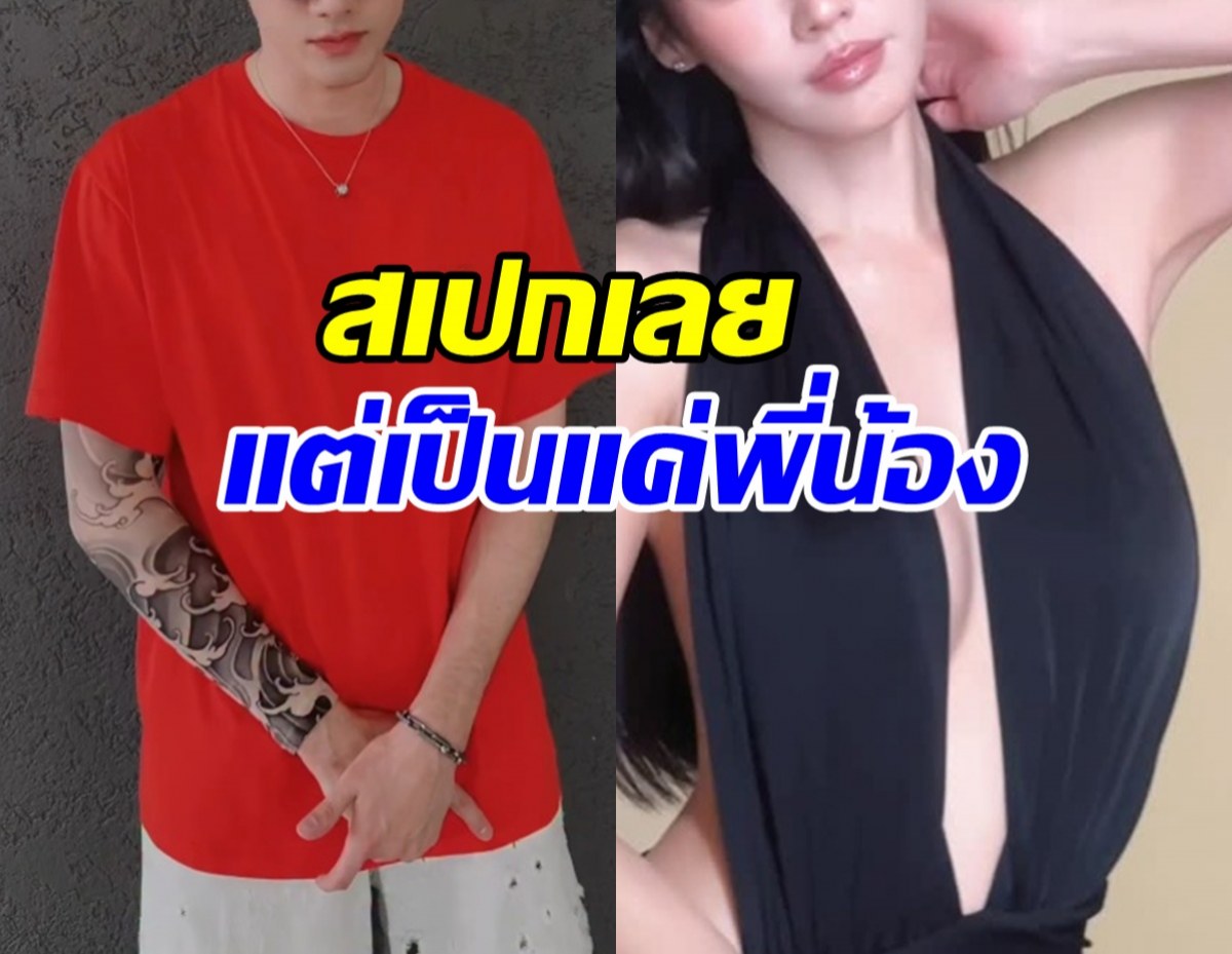 พระเอกเขิน ยอมรับนางเอกคนนี้คือสเปก แต่เป็นแค่พี่น้อง